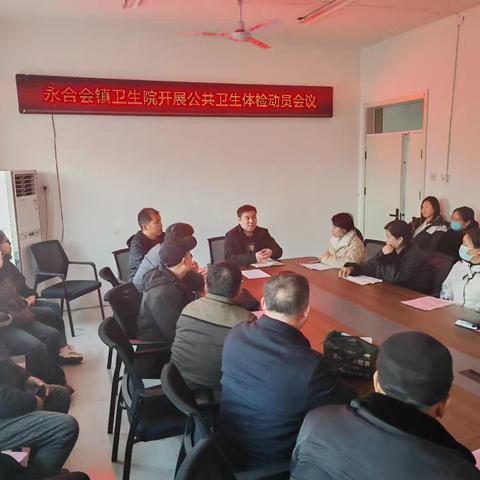 永合会镇卫生院召开老年人健康体检动员会