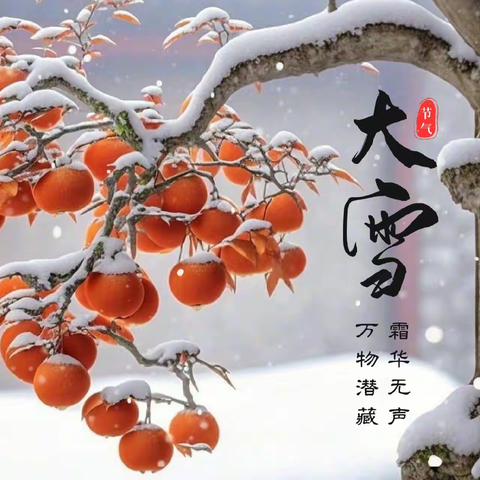 【三幼·美食】大雪渐寒  岁暮清欢---旗直三幼二十四节气·大雪美食分享