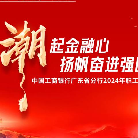 震撼全场！精彩纷呈！广东省分行2024年职工文艺汇演圆满落幕