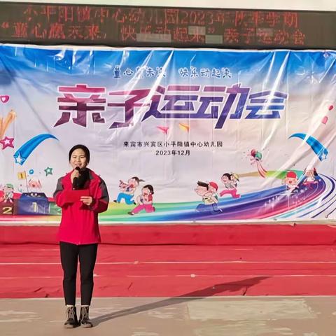 童心赢未来，快乐动起来——兴宾区小平阳镇中心幼儿园2023年秋季学期亲子运动会