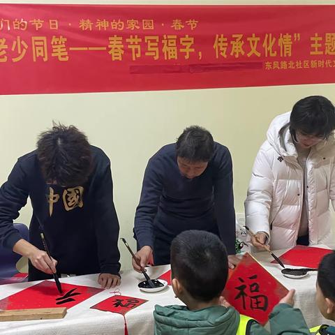 桥西区东风街道东风路北社区党委 开展“老少同笔”—春节写福字，传承文化情”主题活动