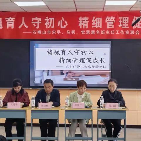 “铸魂育人守初心，精细管理促成长”——石嘴山市宋平、马秀、党慧慧名班主任工作室开展联合交流研修活动