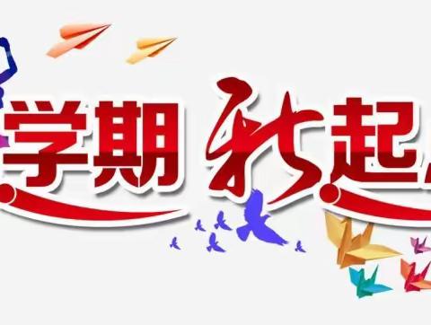 “新学期，新起点”——昭觉县沐恩邸实验小学检查第一期班级文化建设