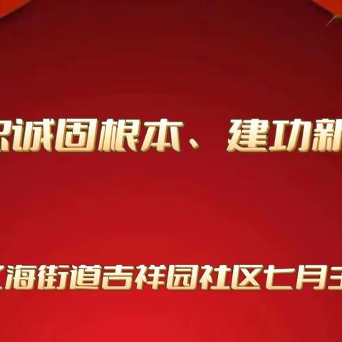 辽海街道吉祥园社区7月主题党日