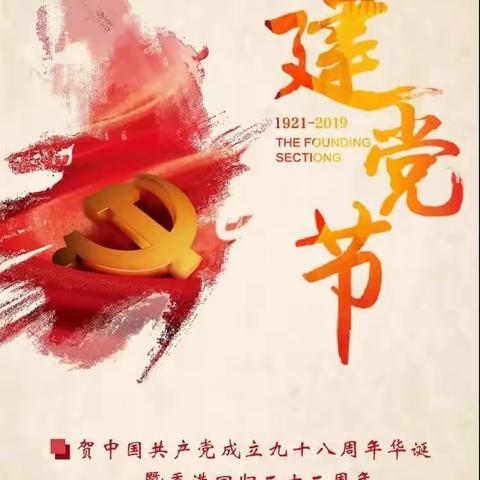 不忘初心、牢记使命！生日快乐我的党