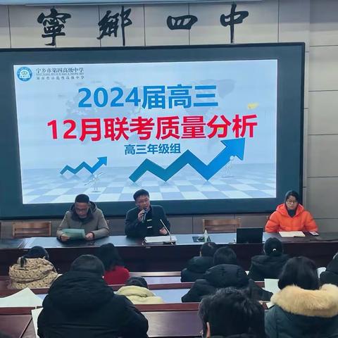 凝神聚气，砥砺前行    团结一心，共赴未来——— 宁乡四中高三年级12月联考总结表彰大会