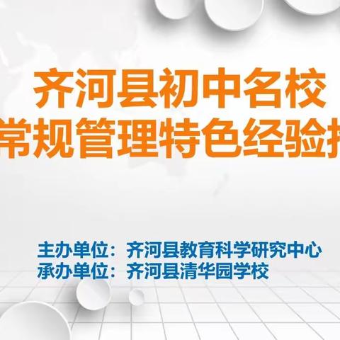 研讨交流行致远，携手共进启新程 | 齐河县初中名校教学常规管理特色经验推介会纪实