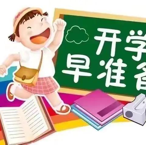 最美开学季 筑梦新学期——安塞区第一小学2024年秋季开学告家长书