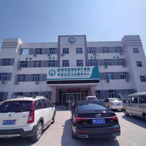 盐湖区医疗集团安邑社区卫生服务中心简介（附医生简介及坐诊时间）