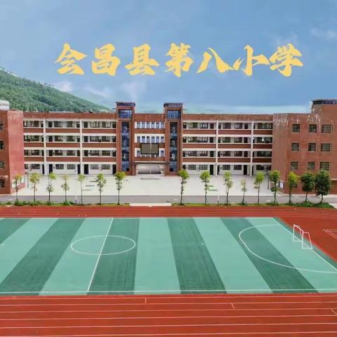 劳动促成长 携手新学期——会昌县第八小学劳动教育之开学大扫除