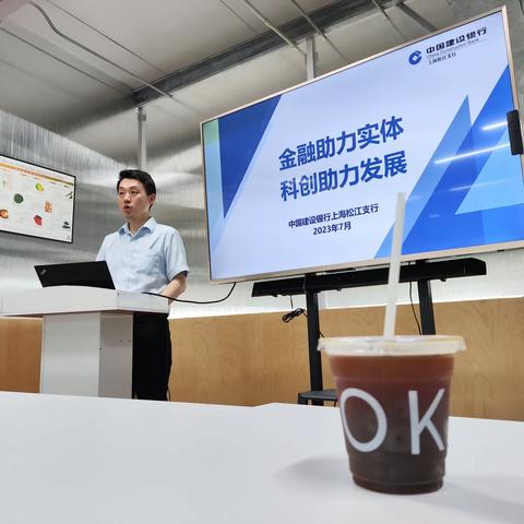 科创+咖啡 建行很OK——泗泾支行举办“金融助力实体 科创助力发展”咖啡沙龙活动