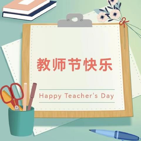 【躬耕教坛 强国有我】 — 寺前小学庆祝第39个教师节座谈会