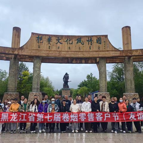 第七届卷烟零售客户节（友谊县）圆满成功