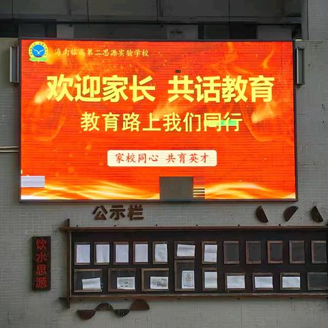 家校同心，共育英才——海南临高第二思源实验召开2024年春季家长会纪实