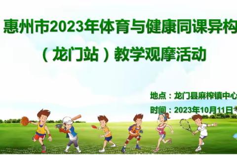 惠州市教科院到麻榨镇中心小学开展体育与健康同课异构教学观摩活动