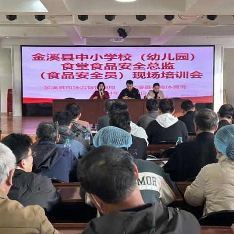 金溪县市监局联合县教体局召开中小学校（幼儿园）食堂食品安全总监（食品安全员）现场培训会