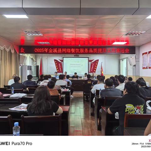 金溪县市场监督管理局召开2025年网络餐饮服务品质提升工作推进会