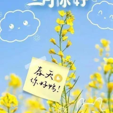 温暖三月，快乐陪伴——中一班