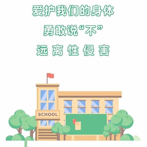 “预防性侵，守护成长”——金果果幼儿园“防性侵”主题教育活动