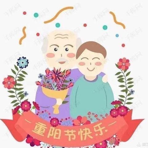 金岁重阳，孝敬爱老，高师附属幼儿园中三班重阳节系列活动