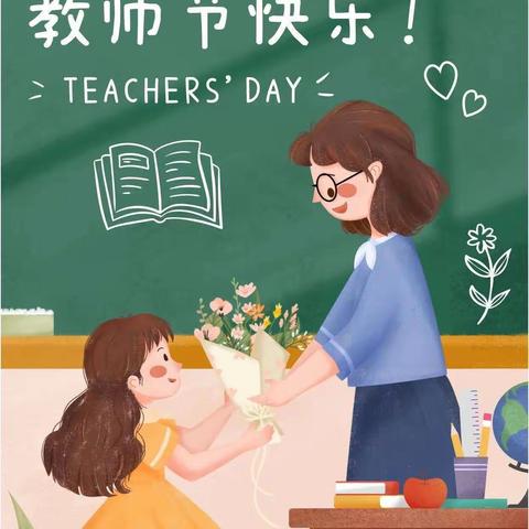 鲜花谢师恩，桃李感恩情———羊角镇上庵小学庆祝第39个教师节献花活动