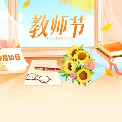新元小学教师节“五个一” ‍温情行动倡议