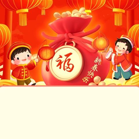 福马迎新·童心寻年——徐州市新元小学寒假实践活动指南