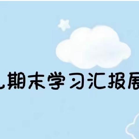 2023年春季马口中心幼儿园学期期末展示