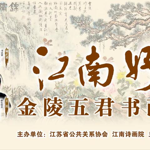 江南好 金陵五君书画展