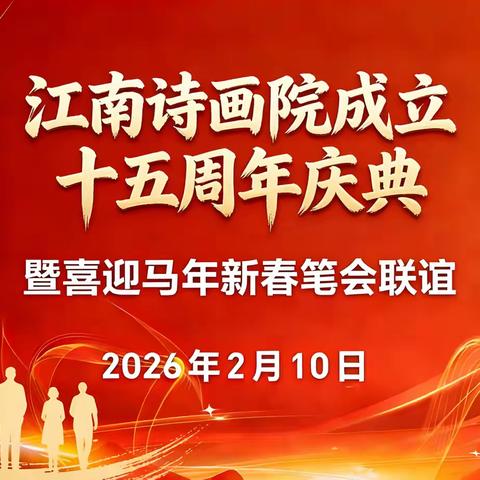 江南诗画院成立十五周年庆典 暨喜迎马年新春笔会联谊