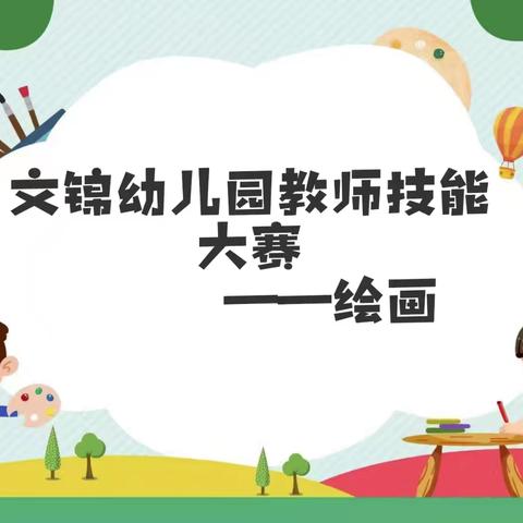 纳古镇中心幼儿园教师技能大赛——百舸争流绽芳华 以赛促教共成长