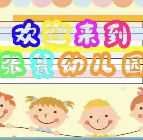 🌸🌈张瓮幼儿园——开始招生啦～