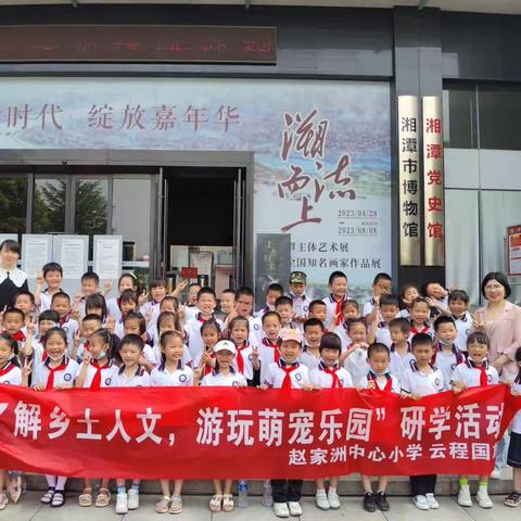 研学之旅——赵家洲中心小学2203班