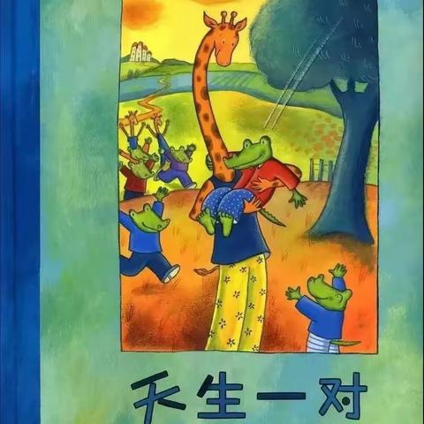 故事滋养童年——清秀庐峰翠苑幼儿园每周故事分享《天生一对》第76期