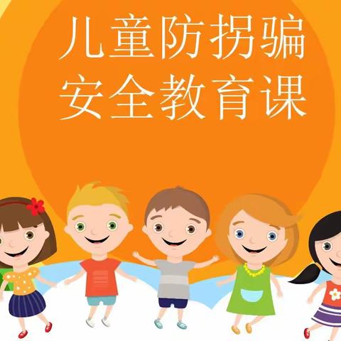 中幼天使幼儿园                    防拐骗 演练活动