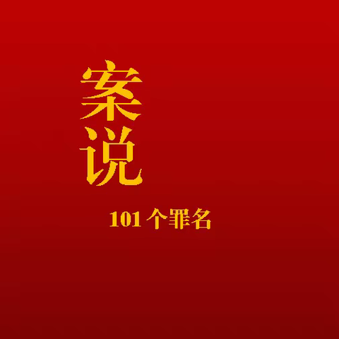 案说101个罪名1：利用未公开信息交易罪