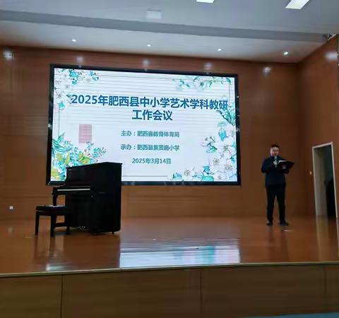 乘教研之风 展艺术之美——肥西县 2025 年中小学艺术学科教研工作会议顺利召开