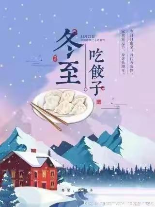 热腾腾的饺子·暖洋洋的心——汇星幼儿园冬至包饺子主题活动