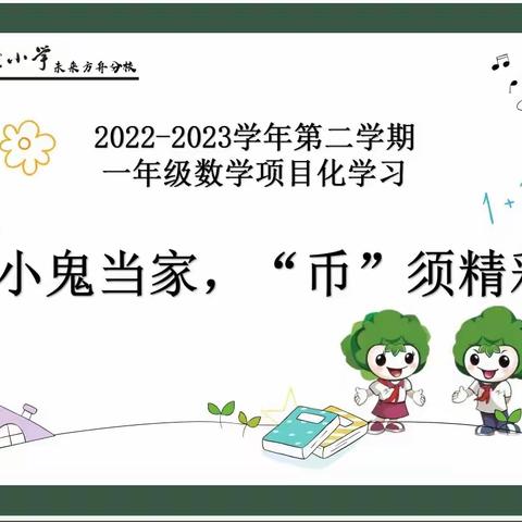 小鬼当家  “币”须精彩——一年级数学项目化学习活动