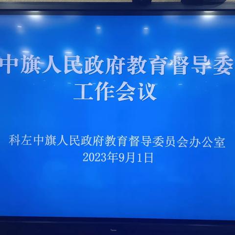 科左中旗人民政府组织召开教育督导委员会工作会议