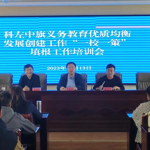 科左中旗组织召开全旗义务教育学校优质均衡发展创建工作“一校一策”工作会议