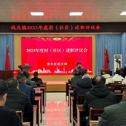 同述共评谋发展，扬帆起航再出发——城关镇召开2023年度村支书及社区负责人述职评议会