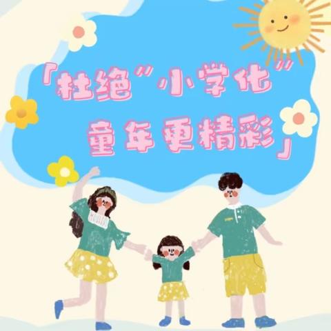 杜绝“小学化”，童年更精彩—聊城第五中学附属幼儿园杜绝“小学化”致家长的一封信