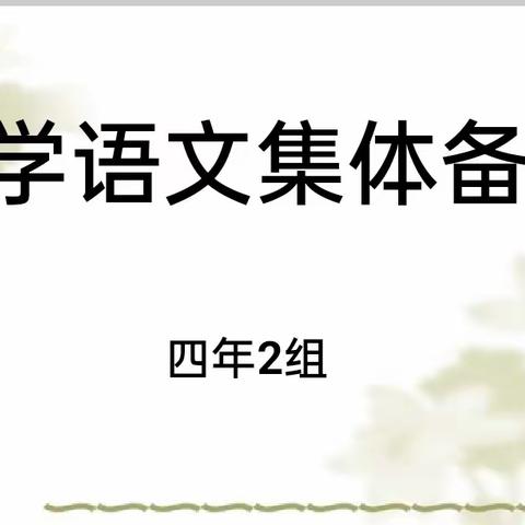 “集”众之长，有“备”而教——阜新蒙古族自治县小学语文集体备课活动侧记