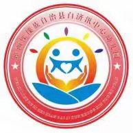 白济汛乡上片幼儿园2024年秋季学期招生简章