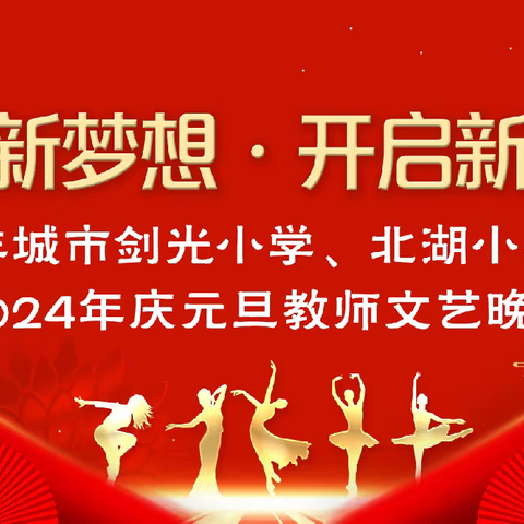 “庆元旦，迎新年”——剑光小学·北湖学校2024元旦联欢晚会﻿