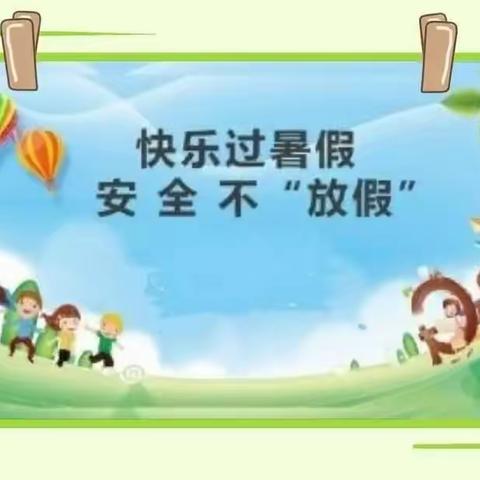 2023年暑期安全再提醒-小学生篇