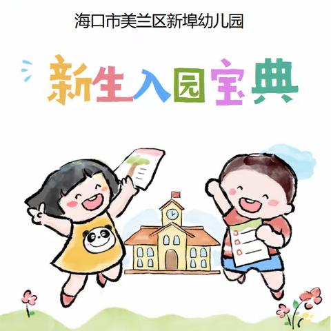 海口市美兰区新埠幼儿园新生入园宝典