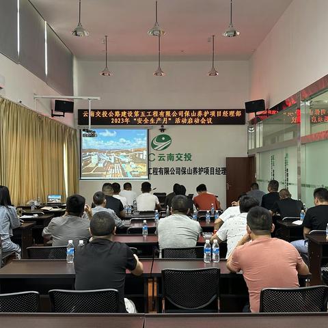 保山养护项目经理部启动2023“安全生产月”活动