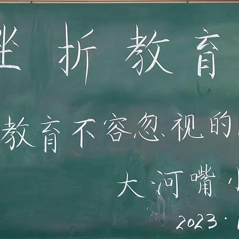 挫折教育 --家庭教育不容忽视的问题                          大河嘴小学家长学校